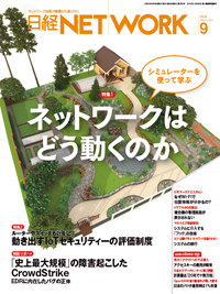 日経NETWORK(日経ネットワーク) 2024年9月号 (発売日2024年08月28日