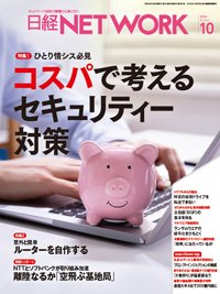 日経NETWORK(日経ネットワーク) 2024年10月号 (発売日2024年09月28日) 表紙