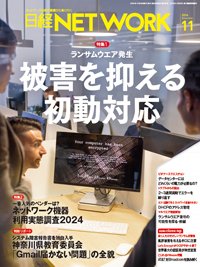 日経NETWORK(日経ネットワーク) 2024年11月号 (発売日2024年10月28日) 表紙