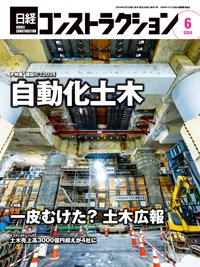 日経コンストラクション 2024年6月号 (発売日2024年06月20日) 表紙