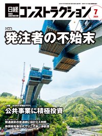 日経コンストラクション 2024年7月号 (発売日2024年07月20日) 表紙