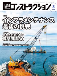 日経コンストラクション 2024年8月号 (発売日2024年08月20日) 表紙