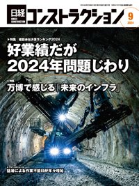 日経コンストラクション 2024年9月号 (発売日2024年09月20日) 表紙