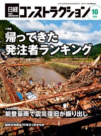 日経コンストラクション 2024年10月号 (発売日2024年10月20日) 表紙