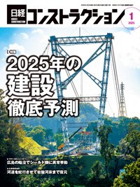 日経コンストラクション 2025年1月号 (発売日2025年01月20日) 表紙
