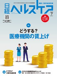 日経ヘルスケア 2024年7月号 (発売日2024年07月10日) 表紙