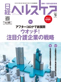 日経ヘルスケア 2024年9月号 (発売日2024年09月10日) 表紙