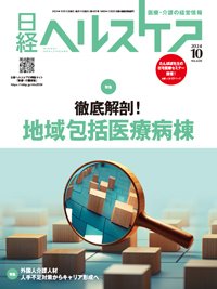 日経ヘルスケア 2024年10月号 (発売日2024年10月10日) 表紙