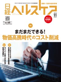 日経ヘルスケア 2024年11月号 (発売日2024年11月10日) 表紙