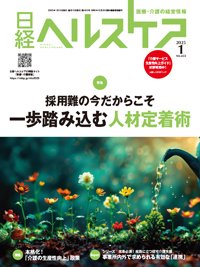 日経ヘルスケア 2025年1月号 (発売日2025年01月10日) 表紙