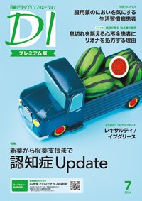 日経ドラッグインフォメーション 2024年7月号 (発売日2024年07月01日) 表紙
