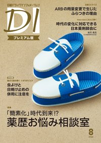 日経ドラッグインフォメーション 2024年8月号 (発売日2024年08月01日) 表紙