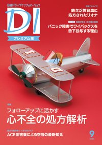 日経ドラッグインフォメーション 2024年9月号 (発売日2024年09月01日) 表紙