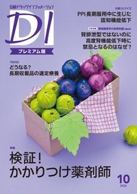 日経ドラッグインフォメーション 2024年10月号 (発売日2024年10月01日) 表紙