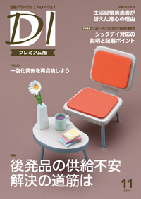 日経ドラッグインフォメーションの最新号【2024年11月号 (発売日2024年11月01日)】| 雑誌/定期購読の予約はFujisan