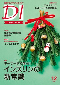 日経ドラッグインフォメーション 2024年12月号 (発売日2024年12月01日) 表紙