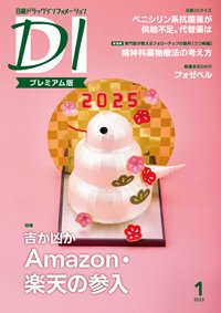 日経ドラッグインフォメーション 2025年1月号 (発売日2025年01月01日) 表紙
