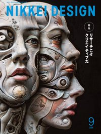 日経デザイン 2024年9月号 (発売日2024年08月24日) 表紙