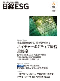 日経ESG 2024年8月号 (発売日2024年07月08日) 表紙