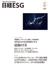 日経ESG 2024年10月号 (発売日2024年09月08日) 表紙
