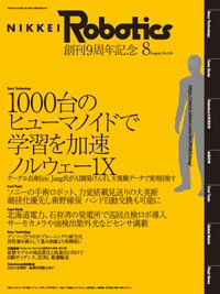 日経Robotics 2024年8月号 (発売日2024年07月10日) 表紙