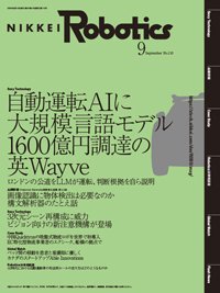 日経Robotics 2024年9月号 (発売日2024年08月10日) 表紙