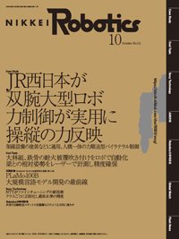 日経Robotics 2024年10月号 (発売日2024年09月10日) 表紙
