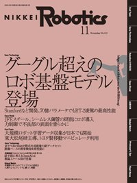 日経Robotics 2024年11月号 (発売日2024年10月10日) 表紙
