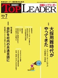 日経トップリーダー 2024年7月号 (発売日2024年07月01日) 表紙