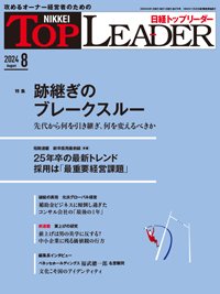 日経トップリーダー 2024年8月号 (発売日2024年08月01日) 表紙
