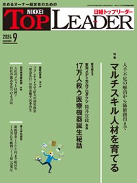 日経トップリーダー 2024年9月号 (発売日2024年09月01日) 表紙