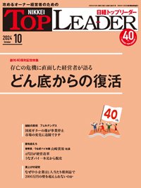 日経トップリーダー 2024年10月号 (発売日2024年10月01日) 表紙