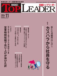 日経トップリーダー 2024年11月号 (発売日2024年11月01日) 表紙