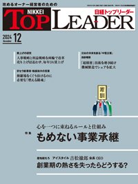 日経トップリーダー 2024年12月号 (発売日2024年12月01日) 表紙