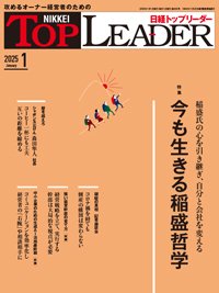 日経トップリーダー 2025年1月号 (発売日2025年01月01日) 表紙