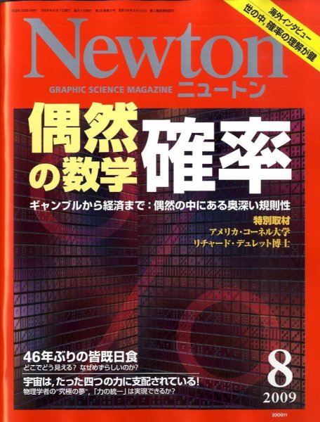 Newton（ニュートン） 2009年8月号 (発売日2009年06月26日) 表紙