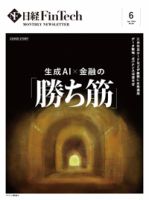 日経FinTech（日経フィンテック） 2024年6月号 (発売日2024年06月28日) 表紙