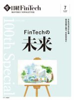 日経FinTech（日経フィンテック） 2024年7月号 (発売日2024年07月28日) 表紙