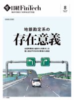 日経FinTech（日経フィンテック） 2024年8月号 (発売日2024年08月28日) 表紙
