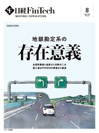日経FinTech（日経フィンテック） 2024年8月号 (発売日2024年08月28日) 表紙