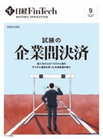 日経FinTech（日経フィンテック） 2024年9月号 (発売日2024年09月28日) 表紙