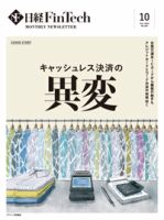 日経FinTech（日経フィンテック） 2024年10月号 (発売日2024年10月28日) 表紙