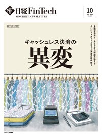 日経FinTech（日経フィンテック） 2024年10月号 (発売日2024年10月28日) 表紙
