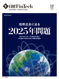 日経FinTech（日経フィンテック） 2024年12月号 (発売日2024年12月28日) 表紙