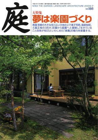 庭 7月号 (発売日2009年07月01日) 表紙