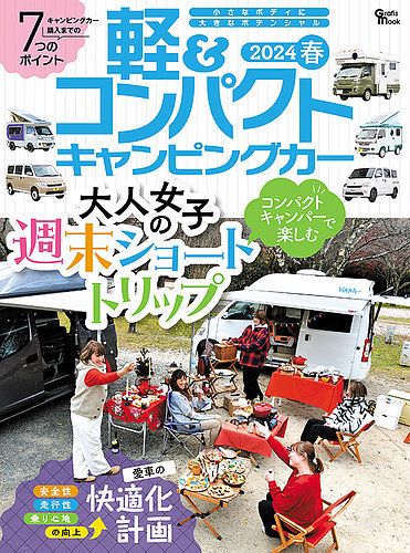 軽＆コンパクトキャンピングカー 2024春 (発売日2023年12月25日) | 雑誌/定期購読の予約はFujisan