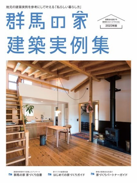 群馬の家 建築実例集 2023年12月25日発売号 表紙