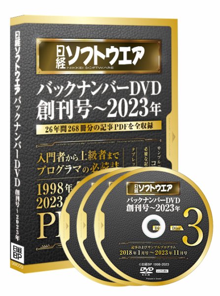 日経ソフトウエア　バックナンバーDVD　創刊号～2023年 2024年03月29日発売号 表紙