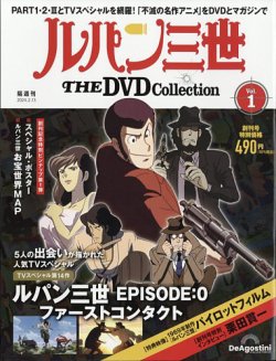 隔週刊 ルパン三世 THE DVDコレクション 創刊号 (発売日2024年01