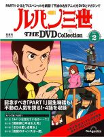 隔週刊 ルパン三世 THE DVDコレクション｜定期購読で送料無料